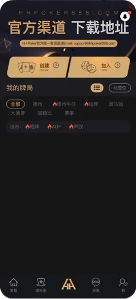 HHpoker俱乐部怎么加入手机游戏界面截图，德州扑克与自定义规则